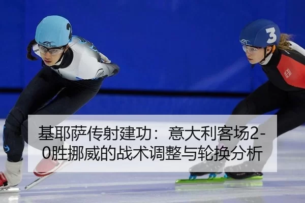 ji-ye-sa-chuan-she-jian-gong-yi-da-li-ke-chang-sheng-nuo-wei-de-zhan-shu-tiao-zheng-yu-lun-huan-fen-xi-2-790.jpg